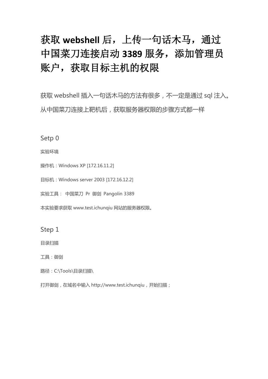 通过菜刀工具获取目标主机权限.docx_第1页