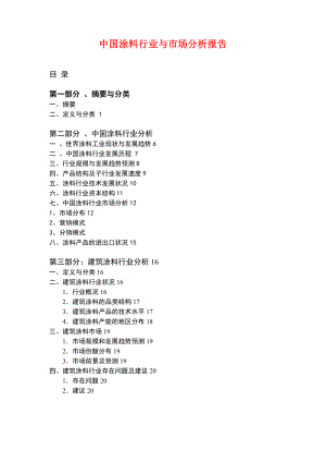 涂料行业与市场分析报告(doc 37页).docx