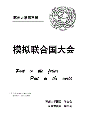 模拟联合国大会流程及议题讲义.docx