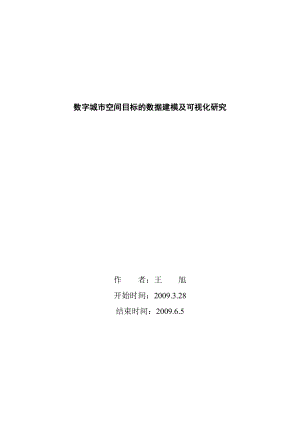 数字城市空间目标的数据建模及可视化研究.docx