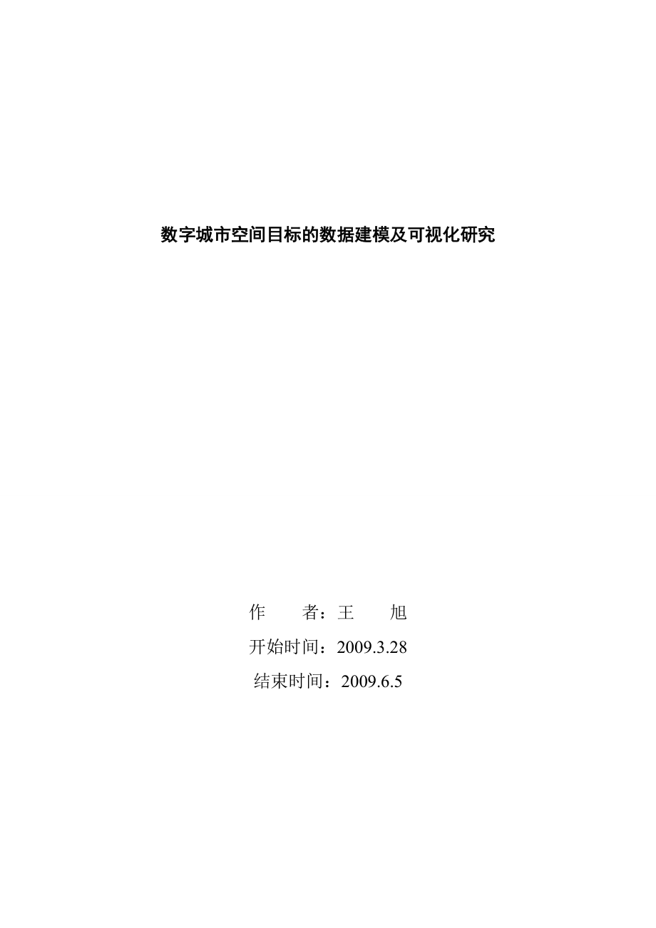 数字城市空间目标的数据建模及可视化研究.docx_第1页