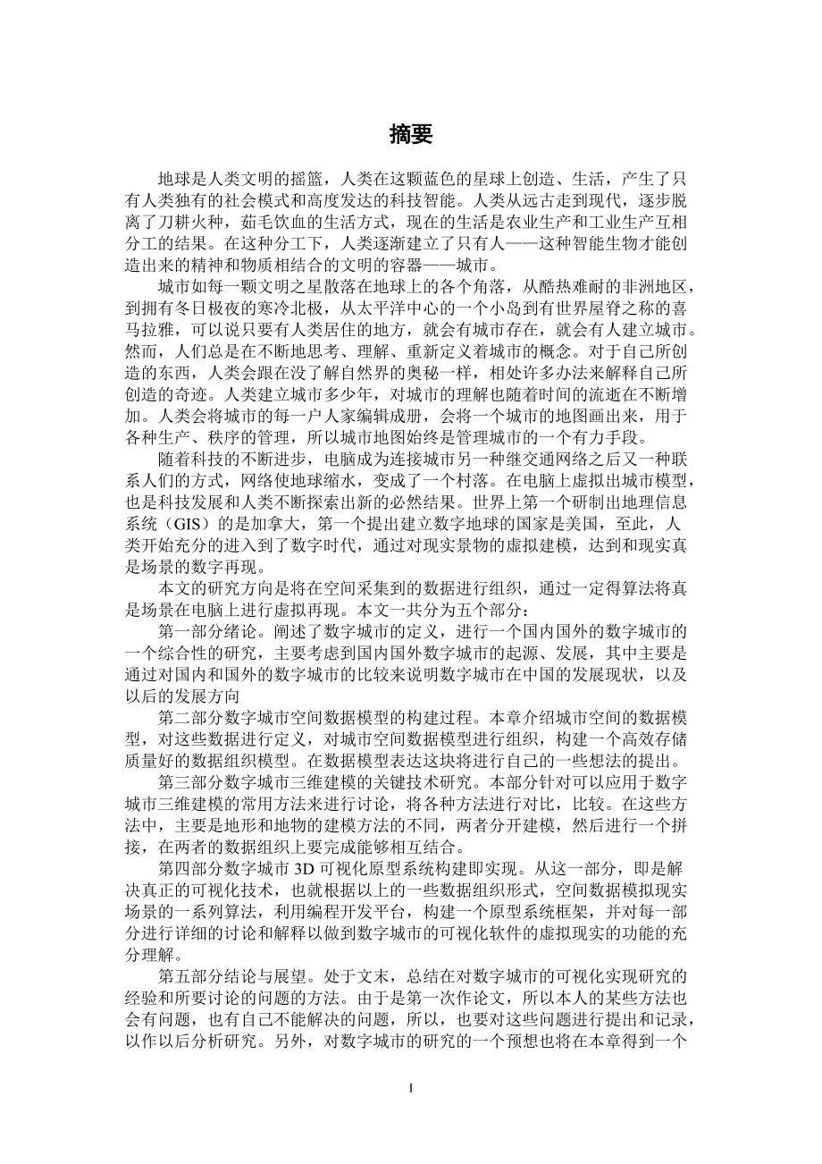 数字城市空间目标的数据建模及可视化研究.docx_第3页