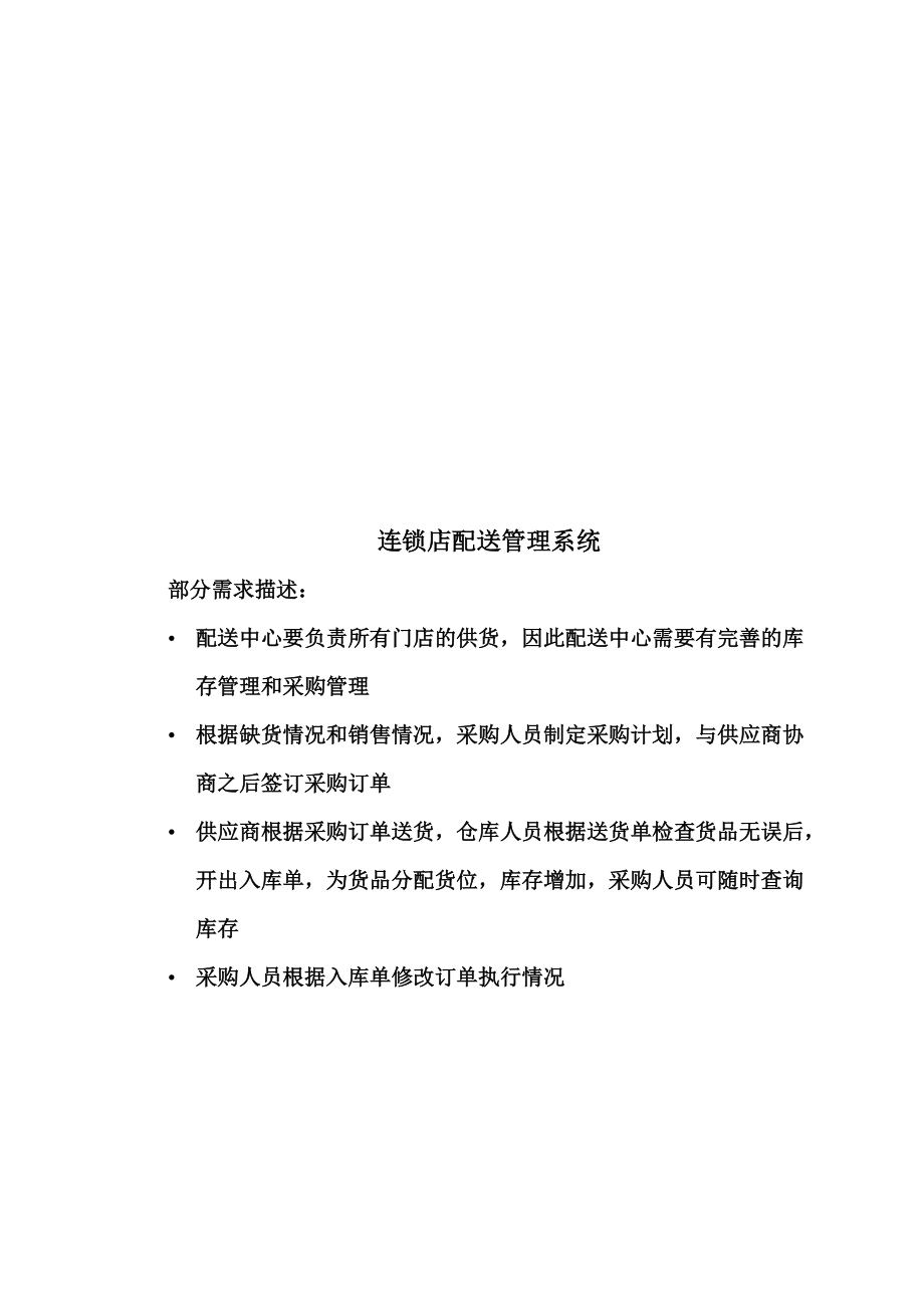 连锁店配送管理系统.docx_第1页