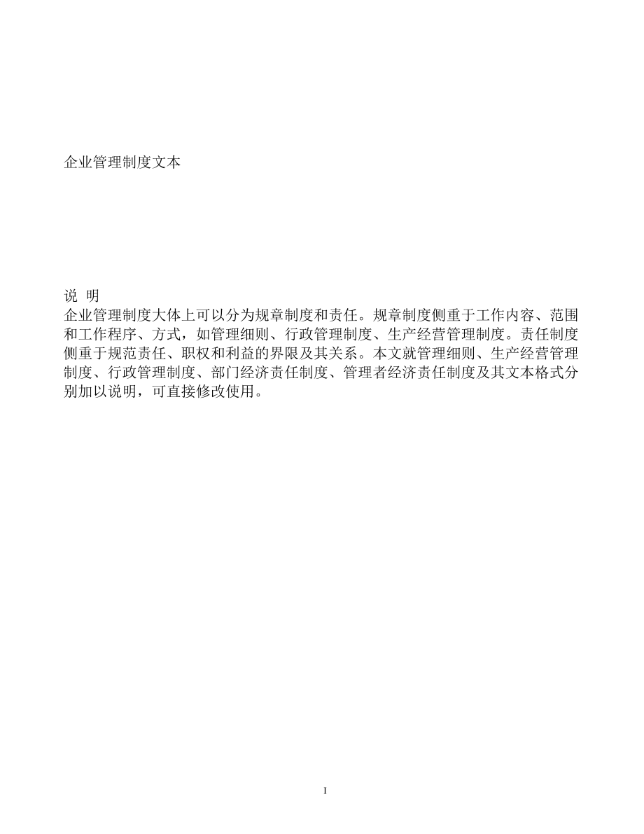 管理制度--企业管理制度文本.docx_第1页