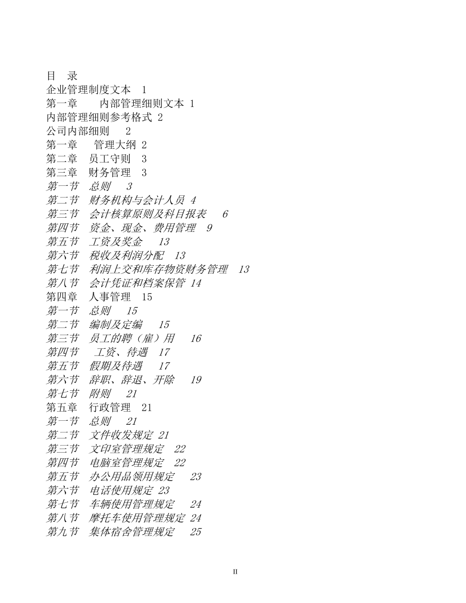管理制度--企业管理制度文本.docx_第2页
