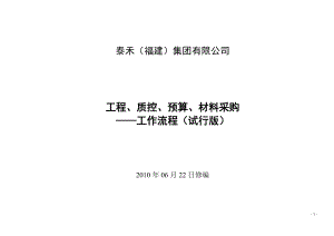 泰禾(福建)地产集团工程、质控、预算工作流程(有全套图.docx