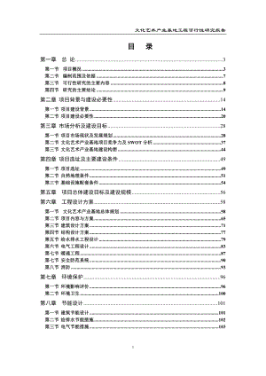 文化艺术产业基地可行性报告.docx