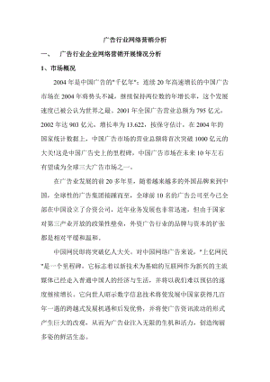 广告行业广告行业网络营销分析报告.docx