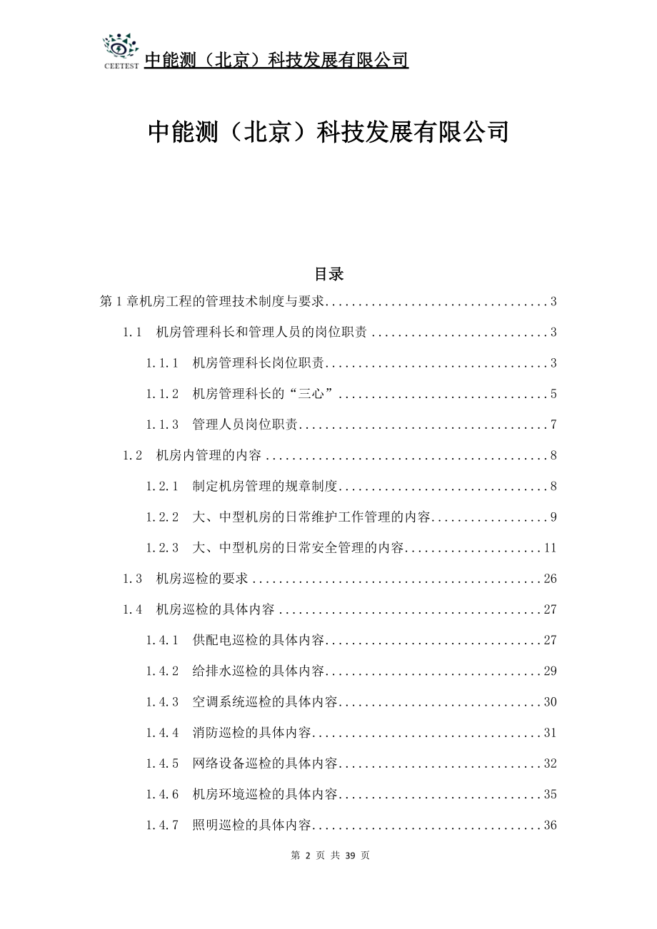 数据中心机房工程运维管理实施方案.docx_第2页