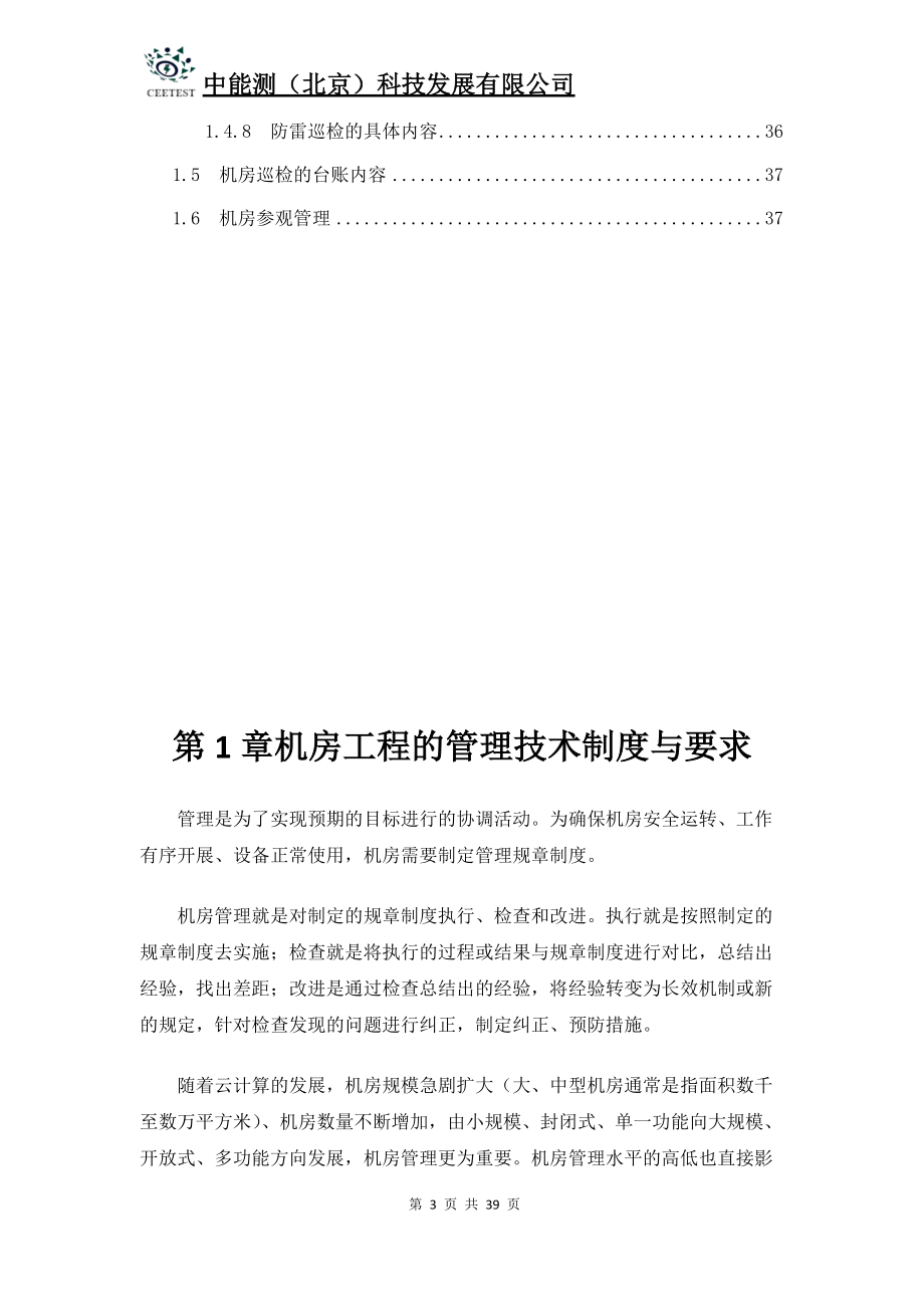 数据中心机房工程运维管理实施方案.docx_第3页