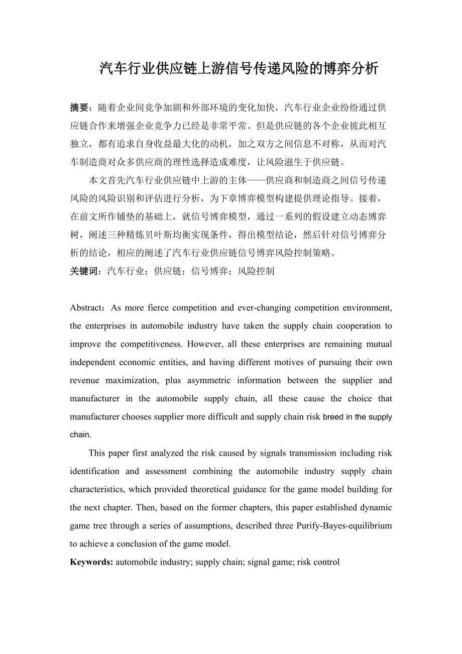 汽车行业供应链上游信号传递风险的博弈分析.docx_第1页