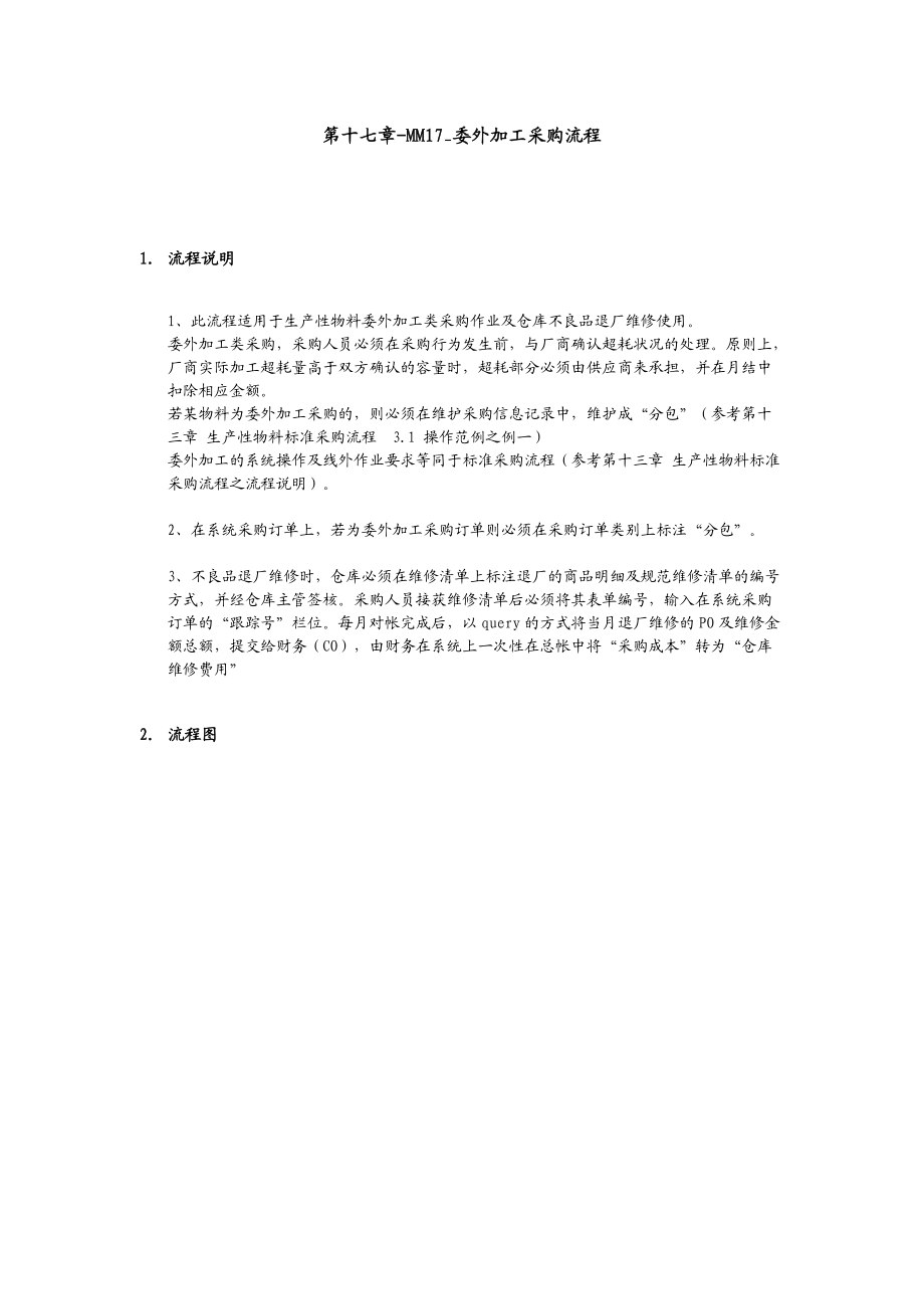 委外加工采购流程.docx_第1页