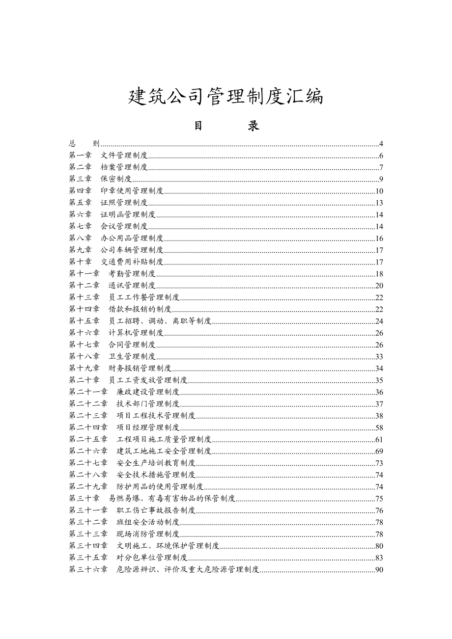 工程建筑类公司管理制度(详全版).docx_第1页