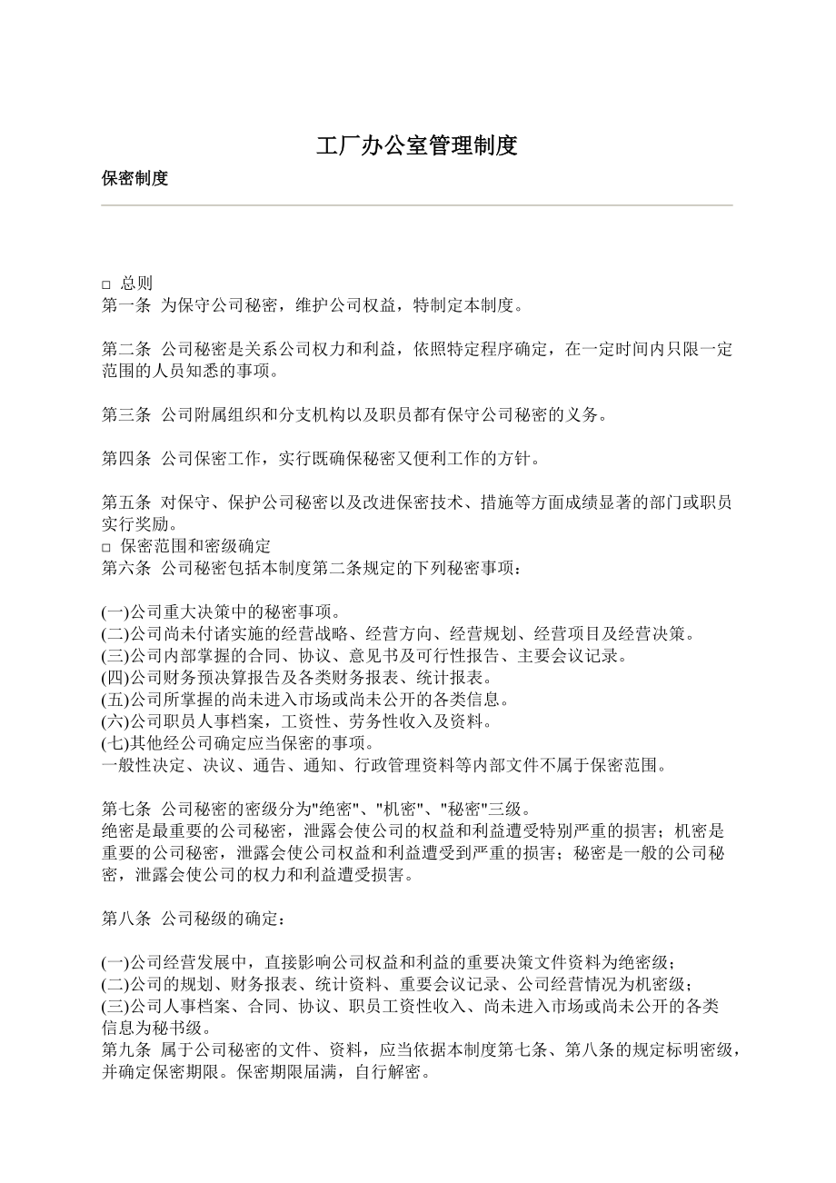 工厂办公室人事管理知识制度.docx_第1页