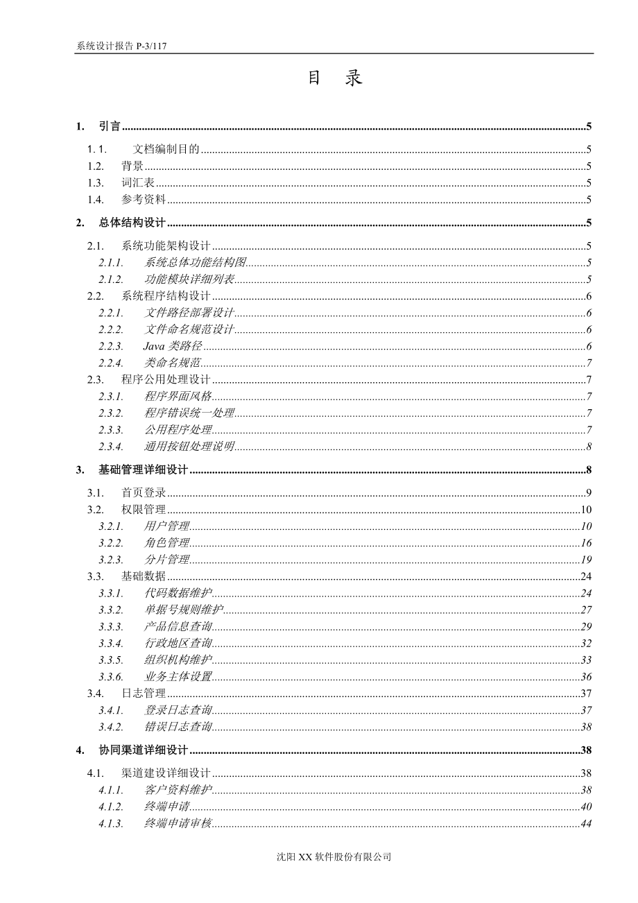 某制冷渠道价值链系统设计报告.docx_第3页