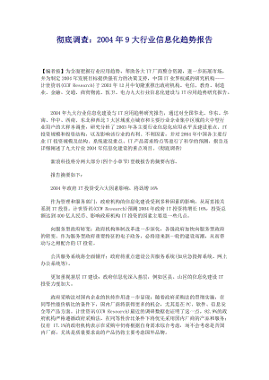 大行业信息化趋势调查报告(doc 9).docx