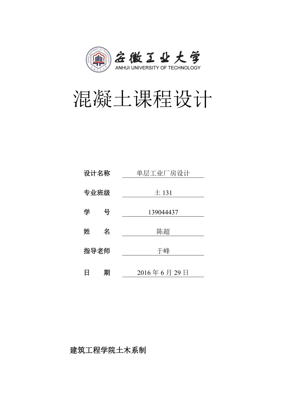 混凝土单层工业厂房课程设计.docx_第1页