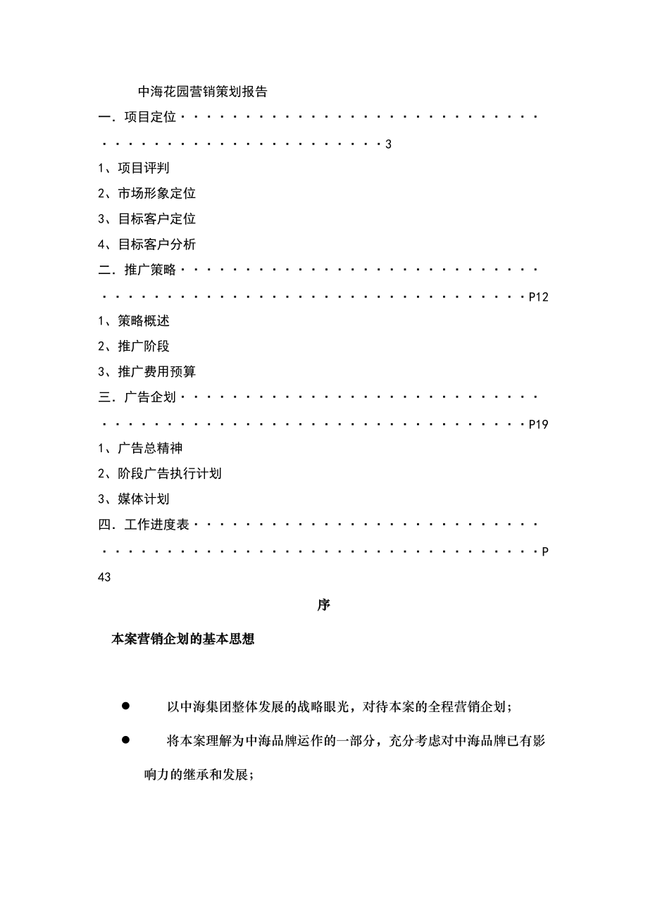 某花园地产行业营销策划报告.docx_第1页