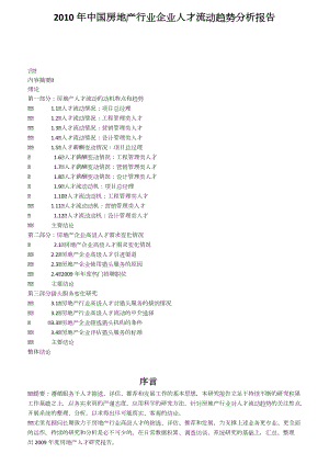 房地产行业企业人才流动趋势分析报告.docx