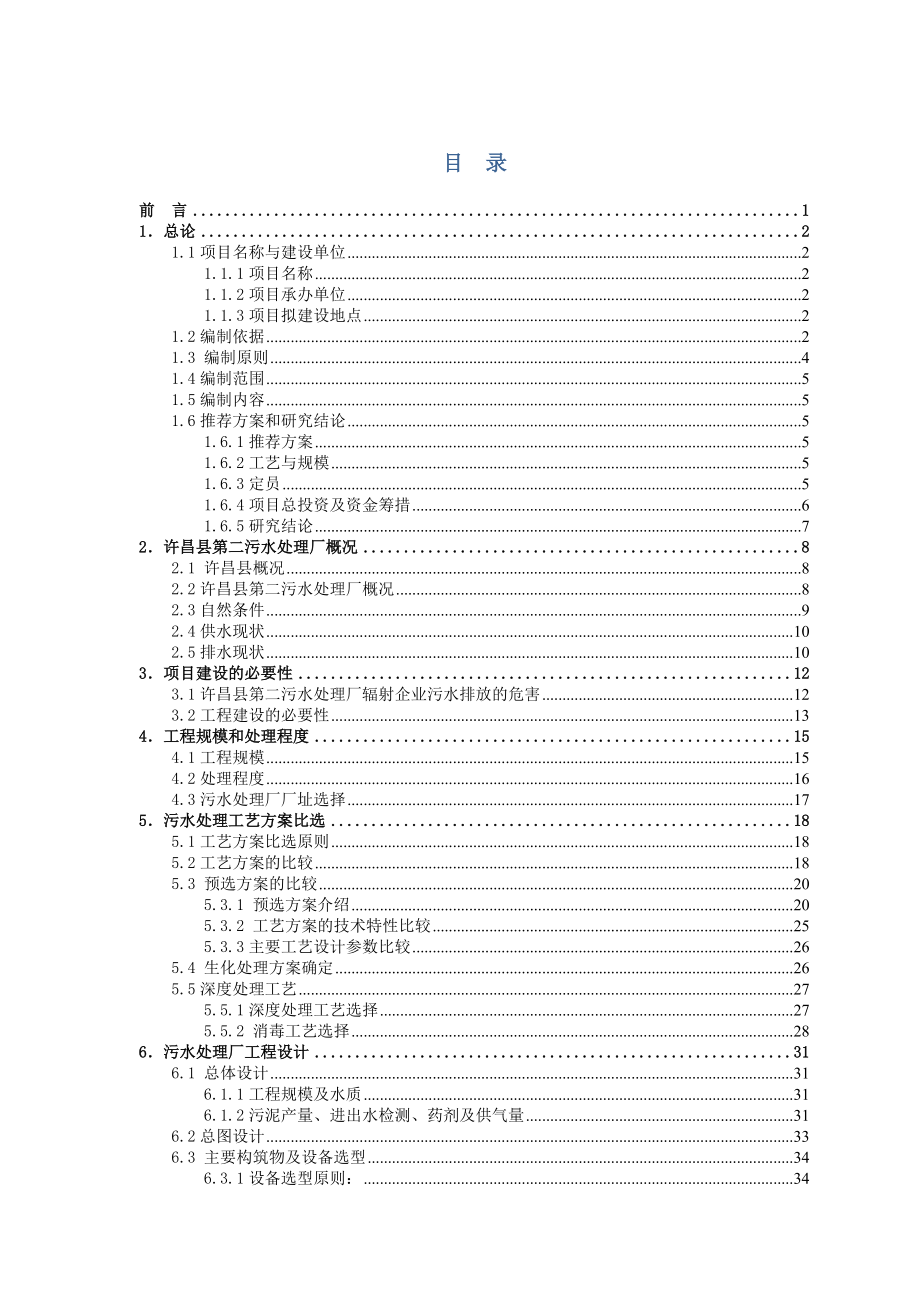 许昌第二污水处理厂工程可研报告.docx_第1页