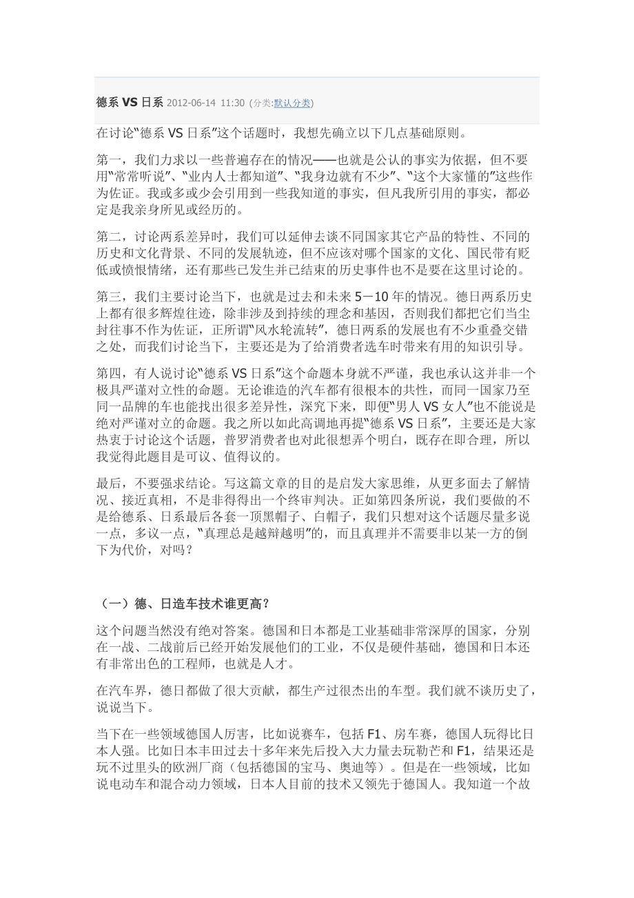 日系德系汽车比较.docx_第1页