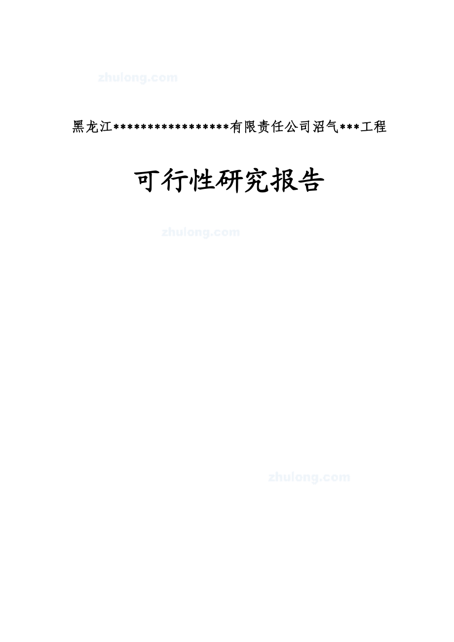 沼气工程罐装可研报告.docx_第1页