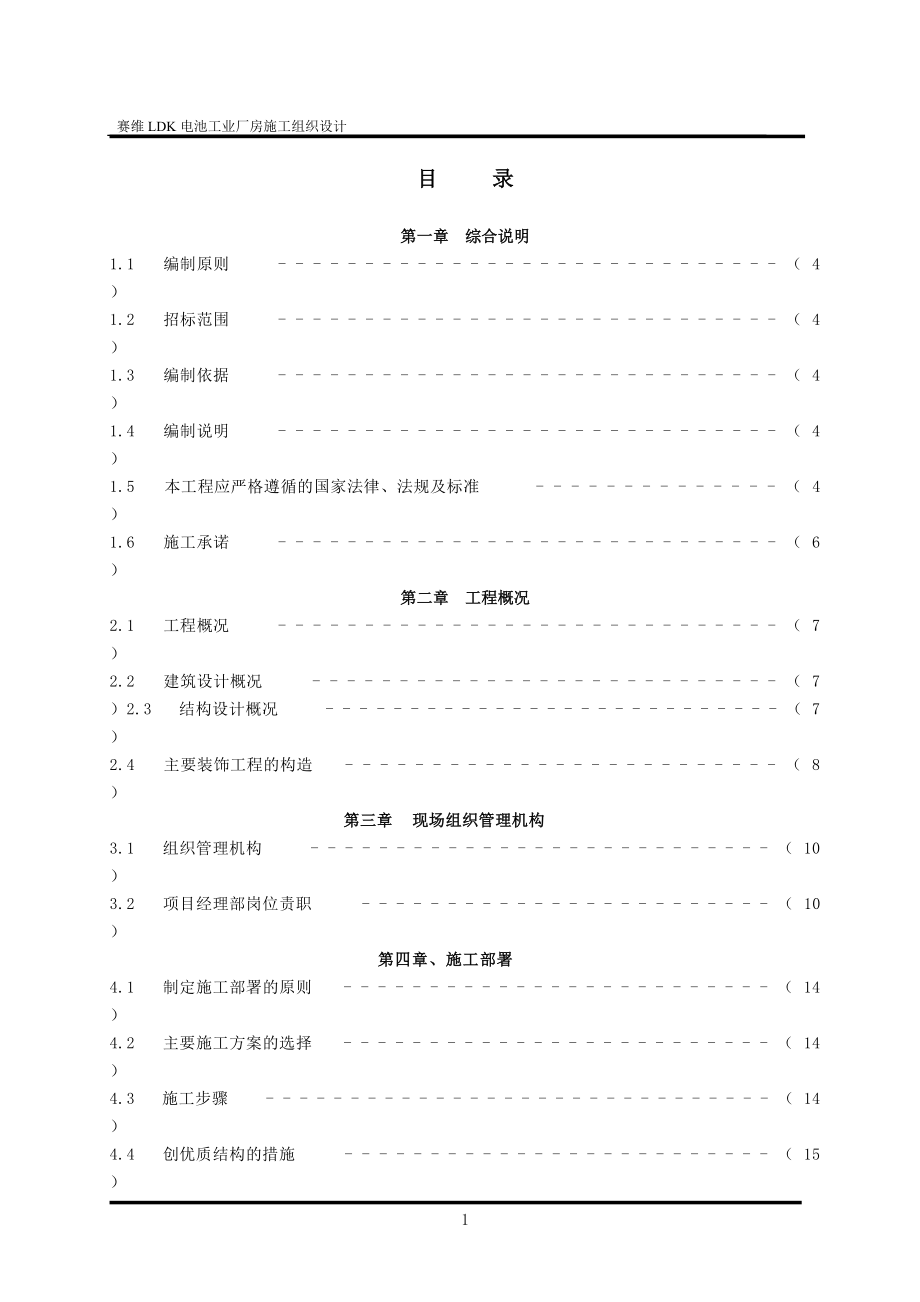 电池工业厂房施工组织设计.docx_第1页