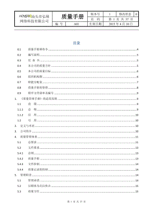 汕头市弘硕网络科技有限公司质量手册.docx