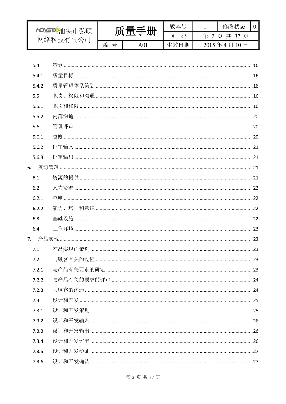 汕头市弘硕网络科技有限公司质量手册.docx_第2页