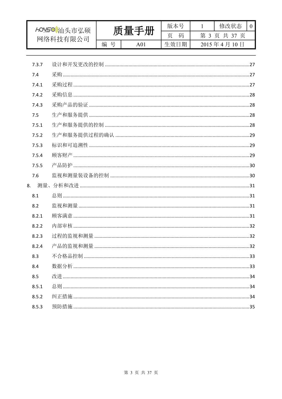 汕头市弘硕网络科技有限公司质量手册.docx_第3页