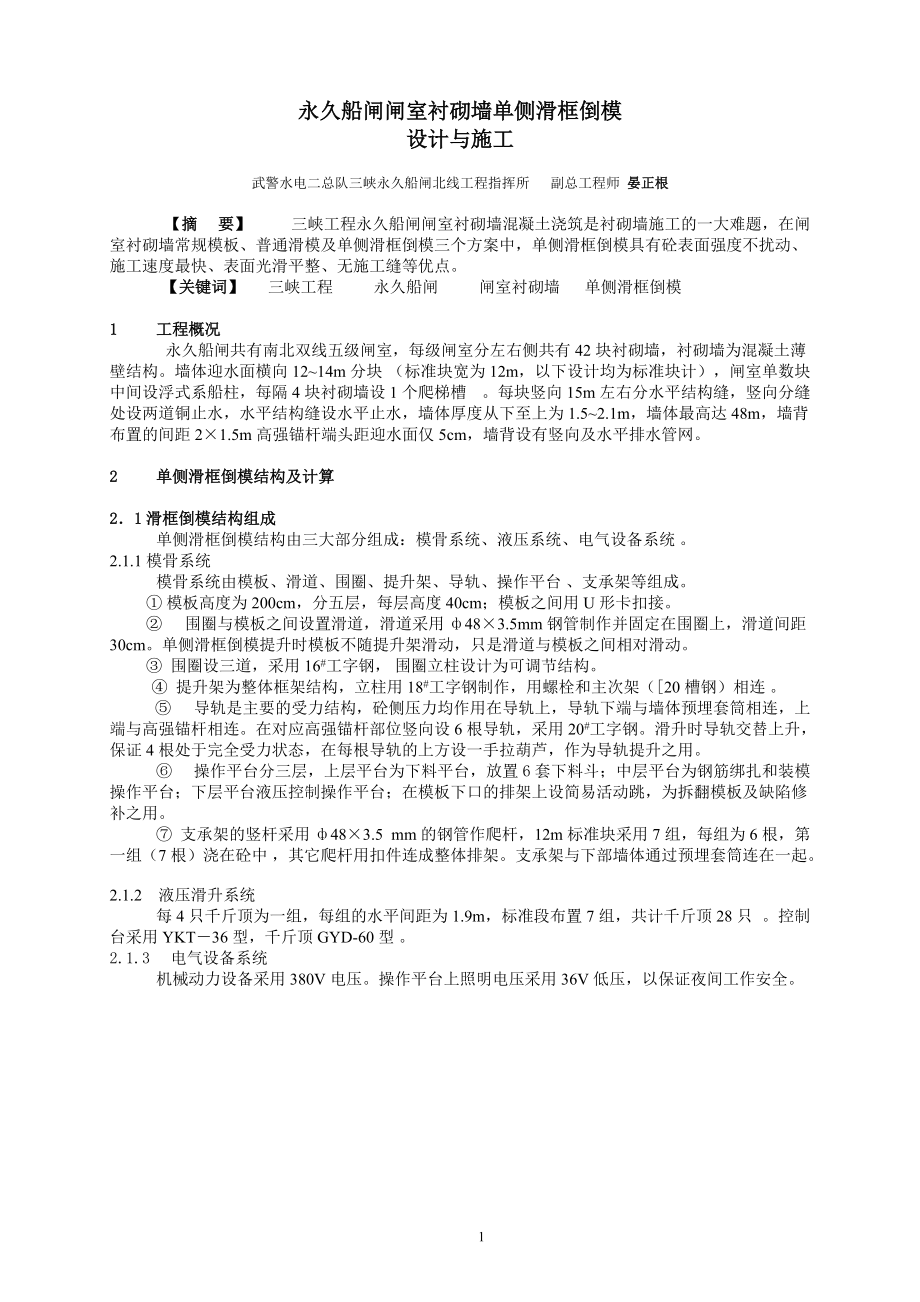 永久船闸闸室衬砌墙单侧滑框倒模设计与施工 晏正根.docx_第1页