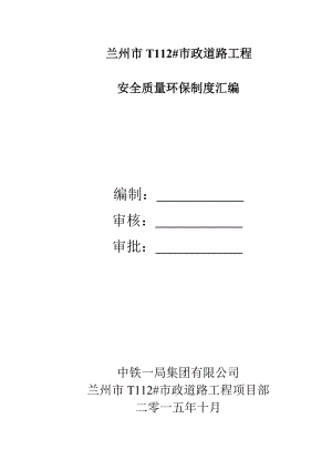 安质部制度汇编.docx