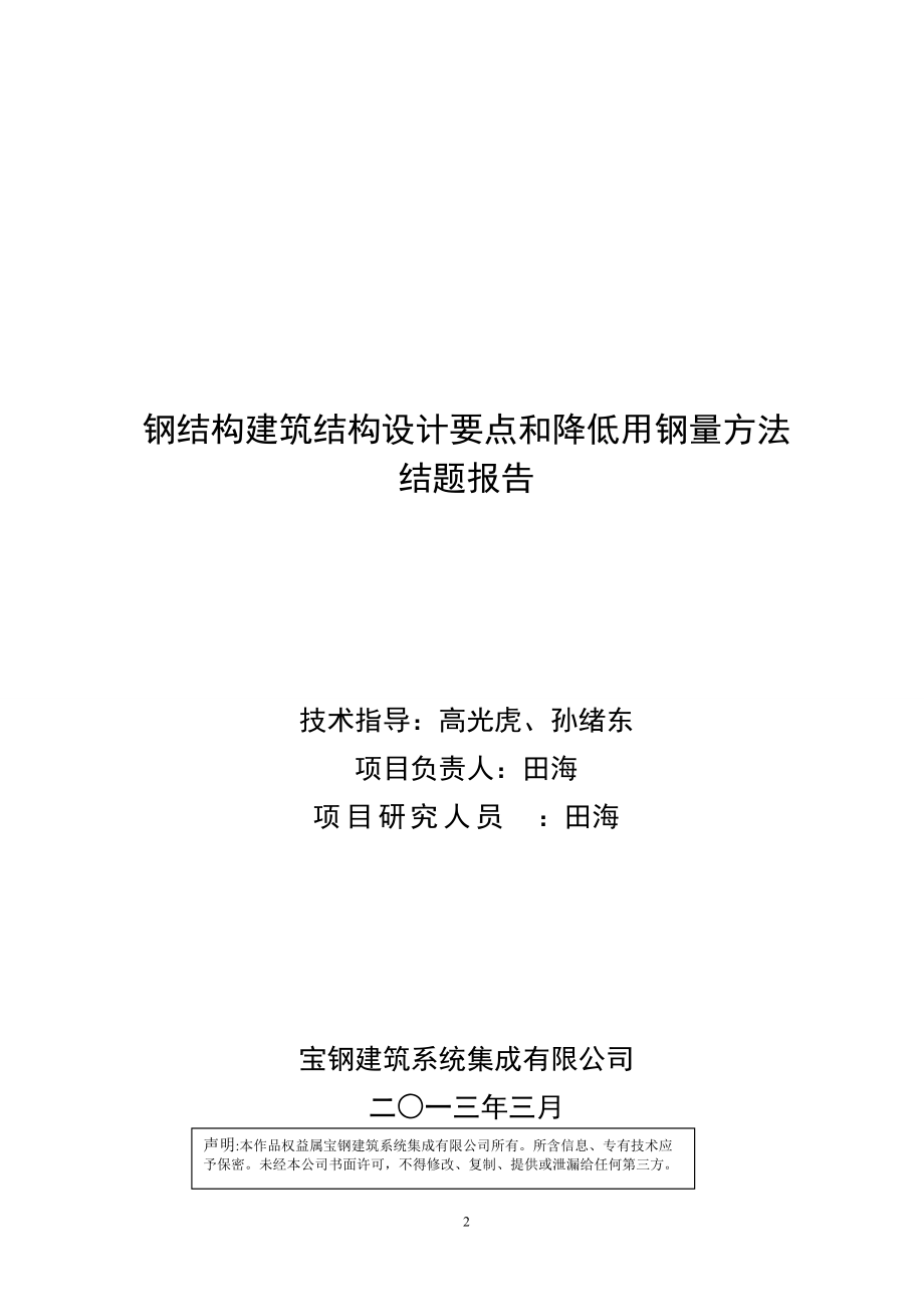 钢结构建筑结构设计要点和降低用钢量方法结题报告.docx_第2页