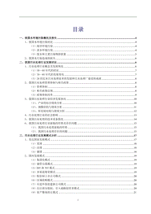 污水处理行业分析报告（DOC 78页）.docx