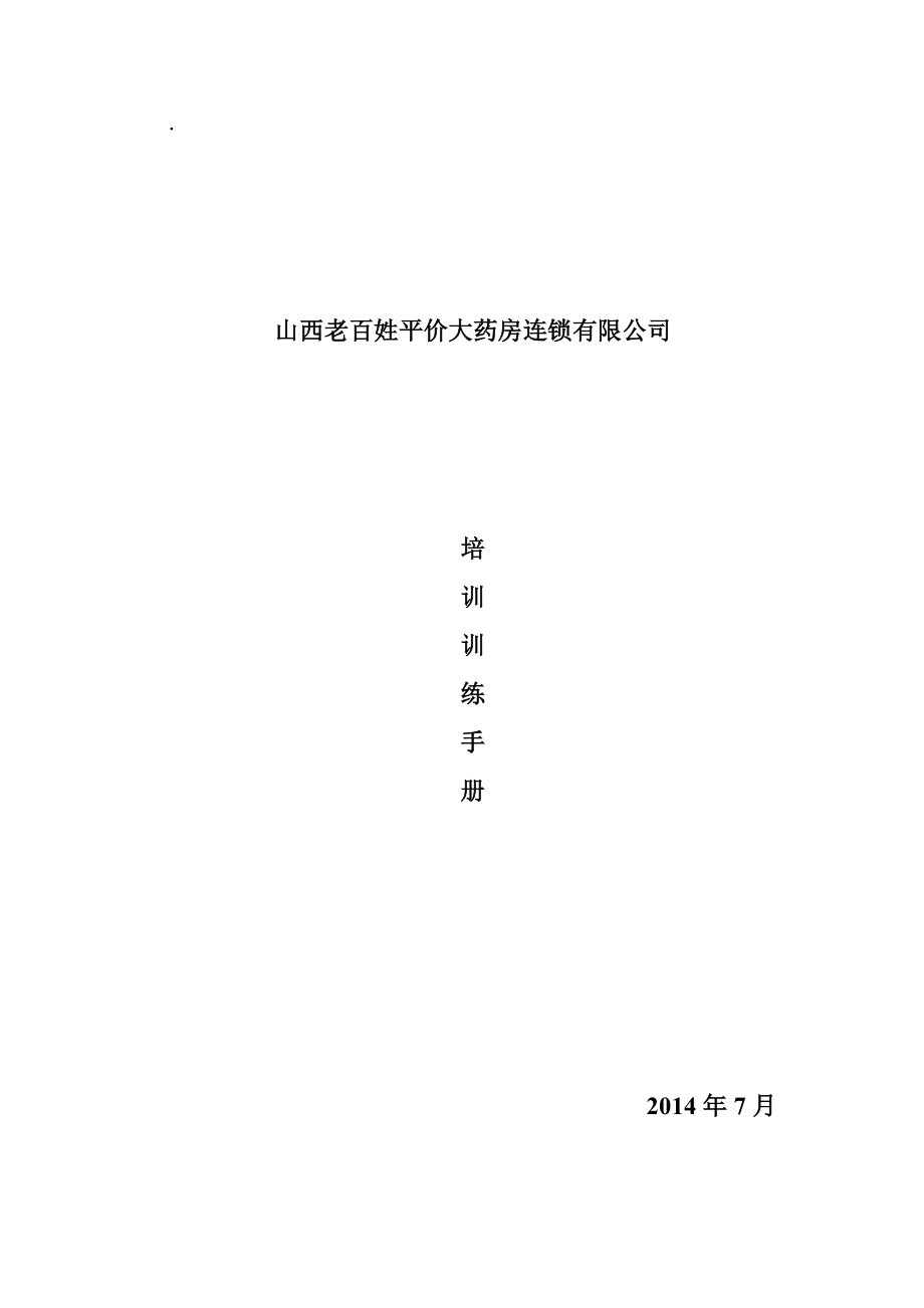 山西老百姓平价大药房连锁有限公司培训训练手册.docx_第1页