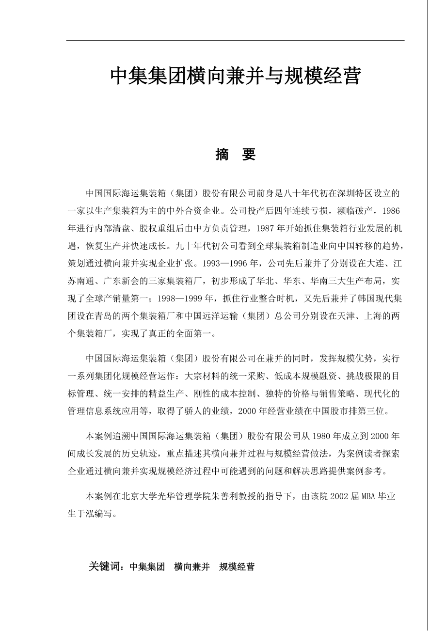 某集团横向兼并与规模经营(doc 45页).docx_第1页