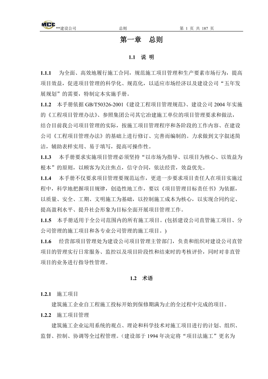 建设公司施工管理守则-184页.docx_第1页