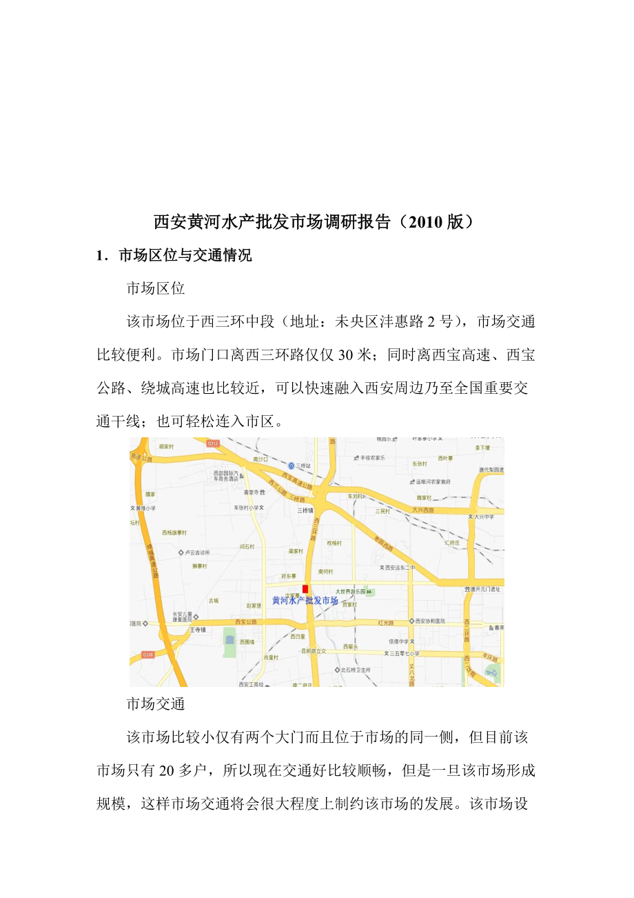 西安黄河水产年度批发市场调研报告.docx_第1页