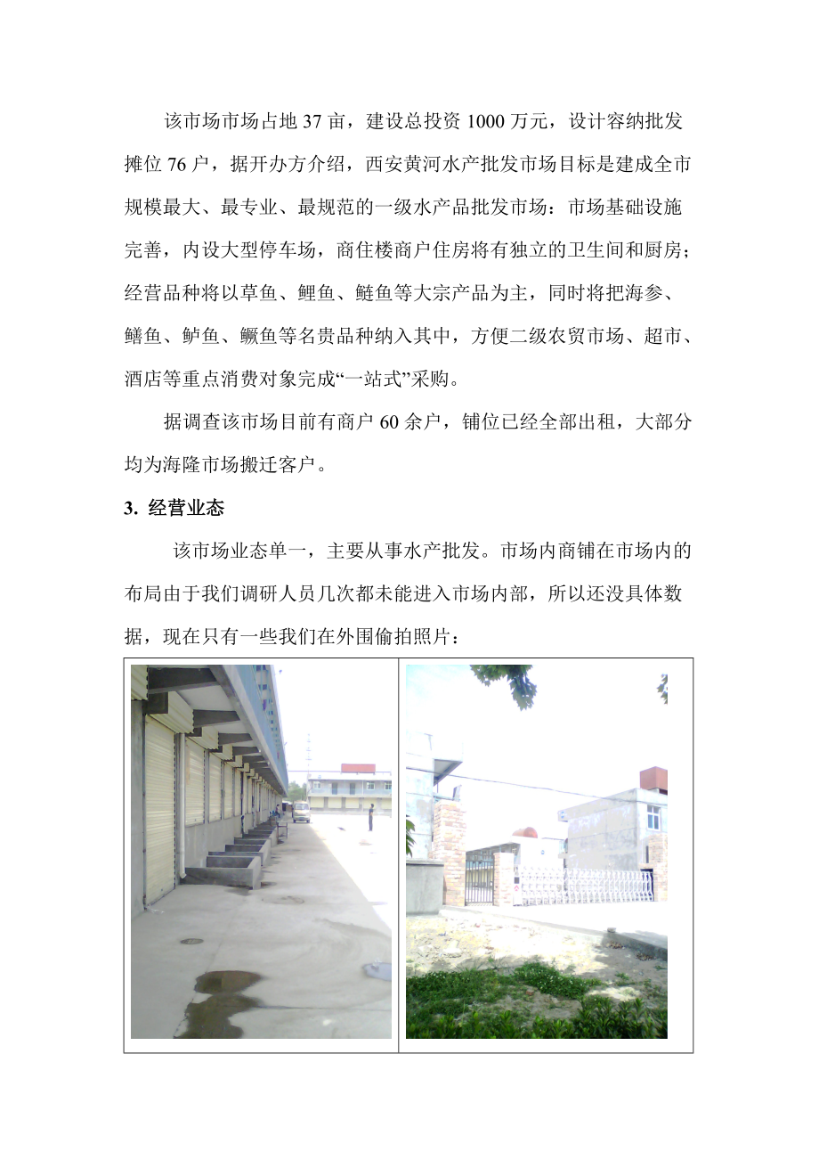 西安黄河水产年度批发市场调研报告.docx_第3页