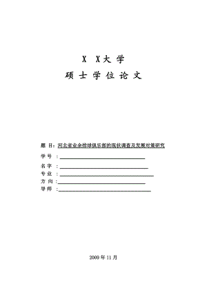 杭州市健身俱乐部经营状况调查与分析1230.docx