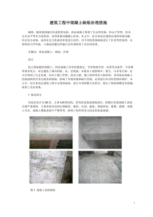 建筑工程中混凝土缺陷治理措施.docx