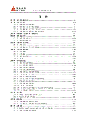 常村煤矿安全管理制度汇编.docx