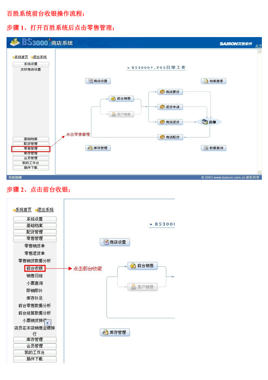 百胜系统前台收银操作流程.docx_第1页