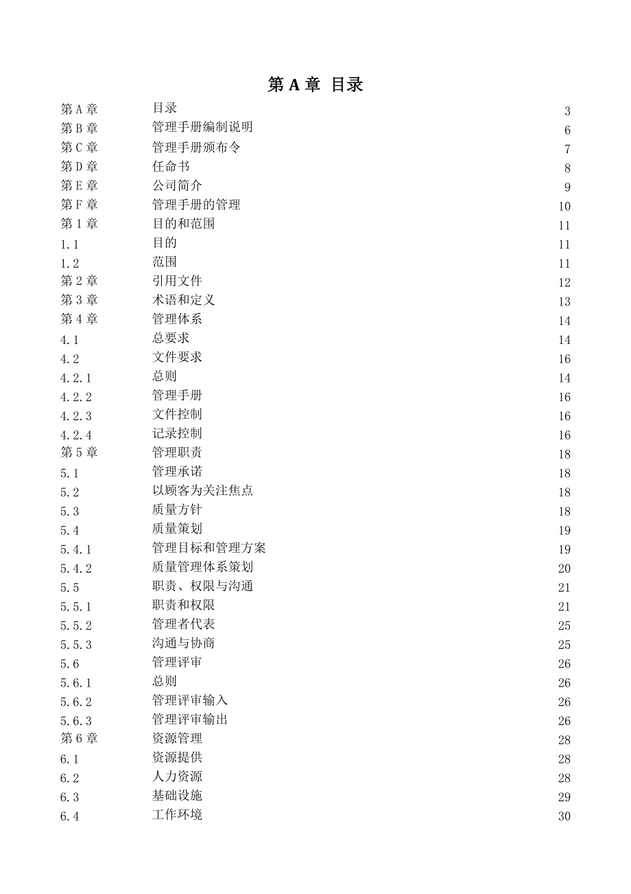 质量管理手册XXXX0126.docx_第3页