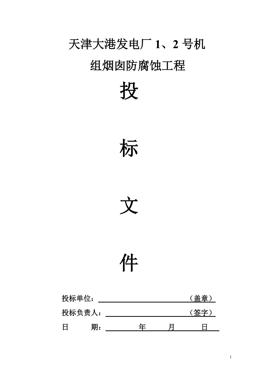 天津大港烟囱防腐保温工程.docx_第1页