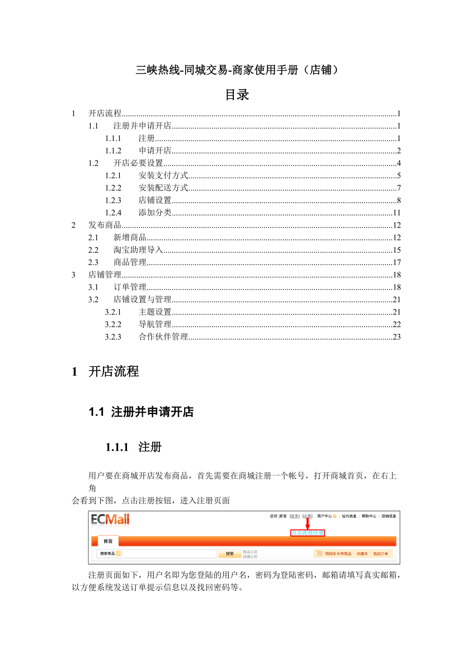 用户申请店铺商家管理使用手册-Ecmall使用手册（店铺.docx_第1页