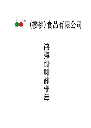 樱桃食品连锁店营运手册（DOC292页）.docx