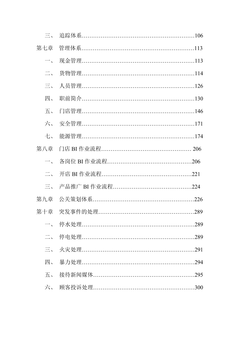 樱桃食品连锁店营运手册（DOC292页）.docx_第3页