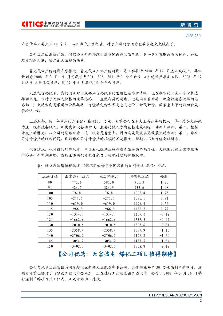 新资讯（第232期）-央企资产注入价值评.docx_第3页