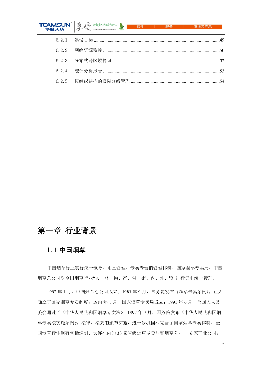 烟草行业需求分析报告售前工具V10.docx_第3页